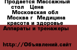 Продается Массажный стол › Цена ­ 4 700 - Московская обл., Москва г. Медицина, красота и здоровье » Аппараты и тренажеры   